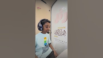 القارئ الصغير: حسين حمد  | سورة الإخلاص