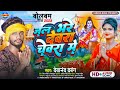       devanand dabang  jal bhare devra chevara me  new bolbam song 2023