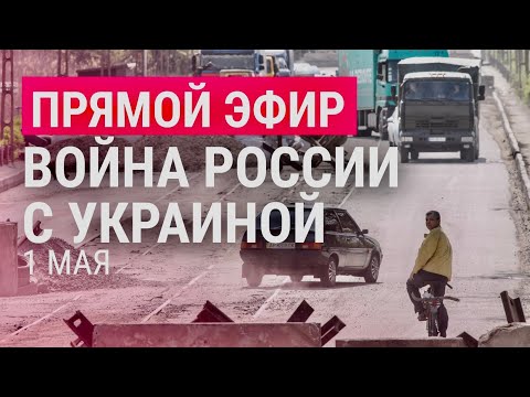 Эвакуация из Мариуполя. Пелоси в Киеве | Война России с Украиной: день 67-й