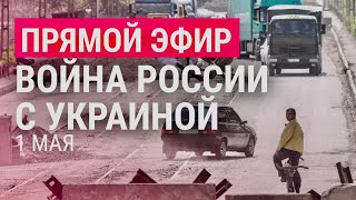 Эвакуация из Мариуполя. Пелоси в Киеве | Война России с Украиной: день 67-й