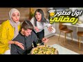 جربنا نطبخ فطور رمضاني لأول مره جبنا العيد 