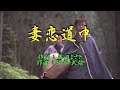 ♪妻恋道中♪ 【カラオケ】