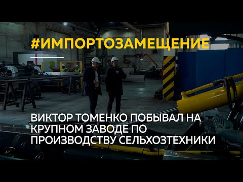 Виктор Томенко побывал на крупном заводе по производству сельхозтехники