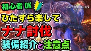 【MHW】ひたすら楽してナナ・テスカトリ討伐！歴戦個体もガンランスで楽に倒せる装備の紹介、対策と注意点【モンハンワールド】