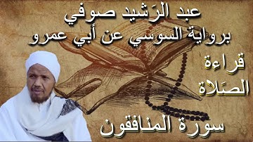 سورة المنافقون قراءة الصلاة الشيخ عبد الرشيد صوفي برواية السوسي عن أبي عمرو بدون إعلانات