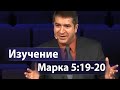 Изучение Марка 5:19-20 (для Свидетелей Иеговы) - Александр Гырбу