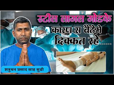 स्टील लागल गोडके कारण स बैठेमे दिक्कत रहे... | शत्रुधन प्रसाद साह सुडी, सिरहा (नेपाल)
