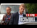 Вспышка 9-10 серия (2022) Детектив // Премьера НТВ // Анонс