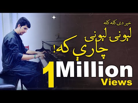 Ijaz Ufaq | Lewani Lewani Charay Ka | لېونۍ لېونۍ چارې که   | اعجاز افق | Pashto Ghazal