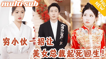 大胸美女總裁即将下葬，窮小伙不顧眾人勸阻一招就讓美女起死回生，他竟是絕世神醫！醒來的美女總裁帶著全部家產要以身相许報答救命之恩！#男频#逆袭#爽剧#战神#反转#打脸#下山#神医#超能力