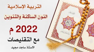 النون الساكنة والتنوين - منهج 2022م للسادس الإعدادي - الاستاذ ساجد العكيلي