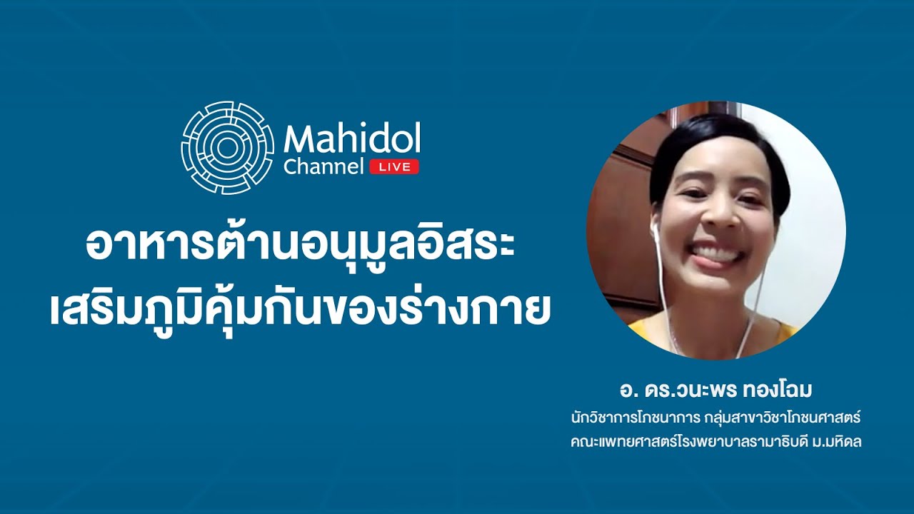 อาหารต้านอนุมูลอิสระ เสริมภูมิคุ้มกันของร่างกาย | Mahidol Channel