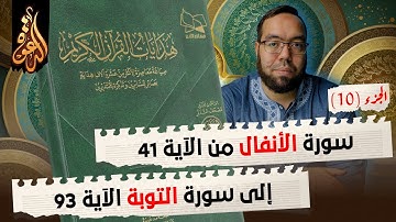 هدايات القرآن الكريم 10 سورة الأنفال من الآية 41 إلى سورة التوبة الآية 93
