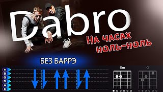 Video thumbnail of "DaBro - На Часах Ноль Ноль на гитаре БЕЗ БАРРЭ"