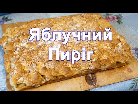 Пляцок з Яблуками, Пиріг з Яблуками,Яблучний Пиріг з Білками, тертий пиріг з яблуками,простий рецепт
