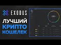 EXODUS - Лучший Мультивалютный Кошелек для Криптовалют