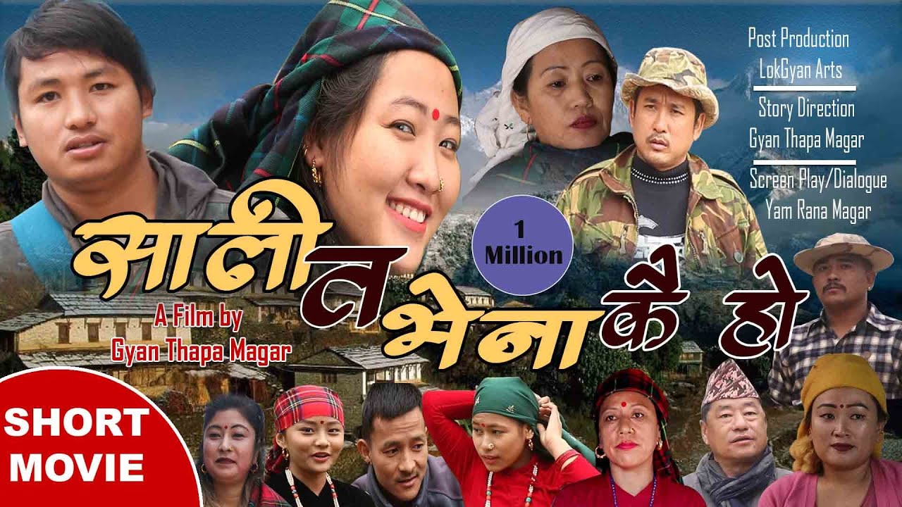 New Short Movie Sali Ta Bhenakai Ho साली त भेना कै हो नेपाली लघुचलचित्र