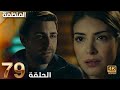 مسلسل المنظمة الحلقة 79    