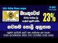 BOC 100, 200, 400 Days New FD Rates | New BOC Fixed Deposit Rate in Sri Lanka 2023- March