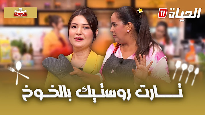 لمة الكوزينة - وصفة تارت روستيك بالخوخ مع الشاف زهور