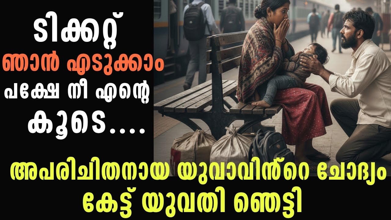ട്രൈയിൻ ടിക്കറ്റ് എടുക്കാൻ പണമില്ലാത്ത യുവതിയോട് അപരിചിതൻ്റെ ആവശ്യം കേട്ട് അവൾ ഞെട്ടി😱| End Twist