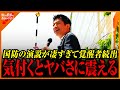 【神谷宗幣】この演説、気付くとヤバさに震えます