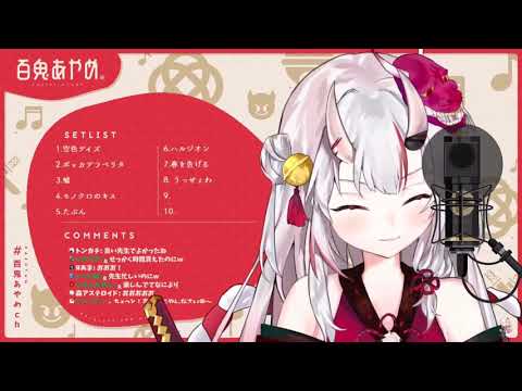 うっせぇわ(cover百鬼あやめ/ホロライブ)