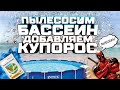 Очистка воды в бассейне Медным Купоросом и Хлором. Как Пылесосить Бассейн Своими Руками.