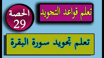 تعلم تجويد سورة البقرة من الآية 105 إلى الآية 108