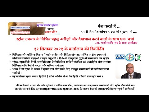 स्ट्रोक उपचार के विभिन्न पहलू -मरीज़ों और देखभाल करने वालों के साथ एक  चर्चा