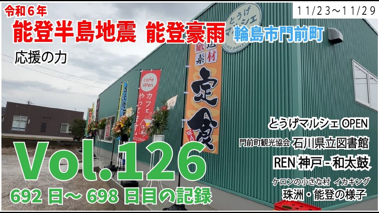 Vol. 126 [Noto Peninsula Earthquake] [Noto Heavy Rain] The Power