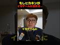 もし、ヒカキンがイカゲームに出たら…#ヒカキン#切り抜き#shorts