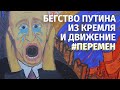 Про бегство Путина из Кремля и движение #Перемен. Валерий Соловей в эфире @Radio VERA TV