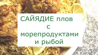 ПЛОВ с РЫБОЙ САЙЯДИЕ с кальмарами, креветками