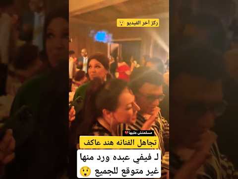 تجاهل الفنانه هند عاكف لـ فيفي عبده 🙃