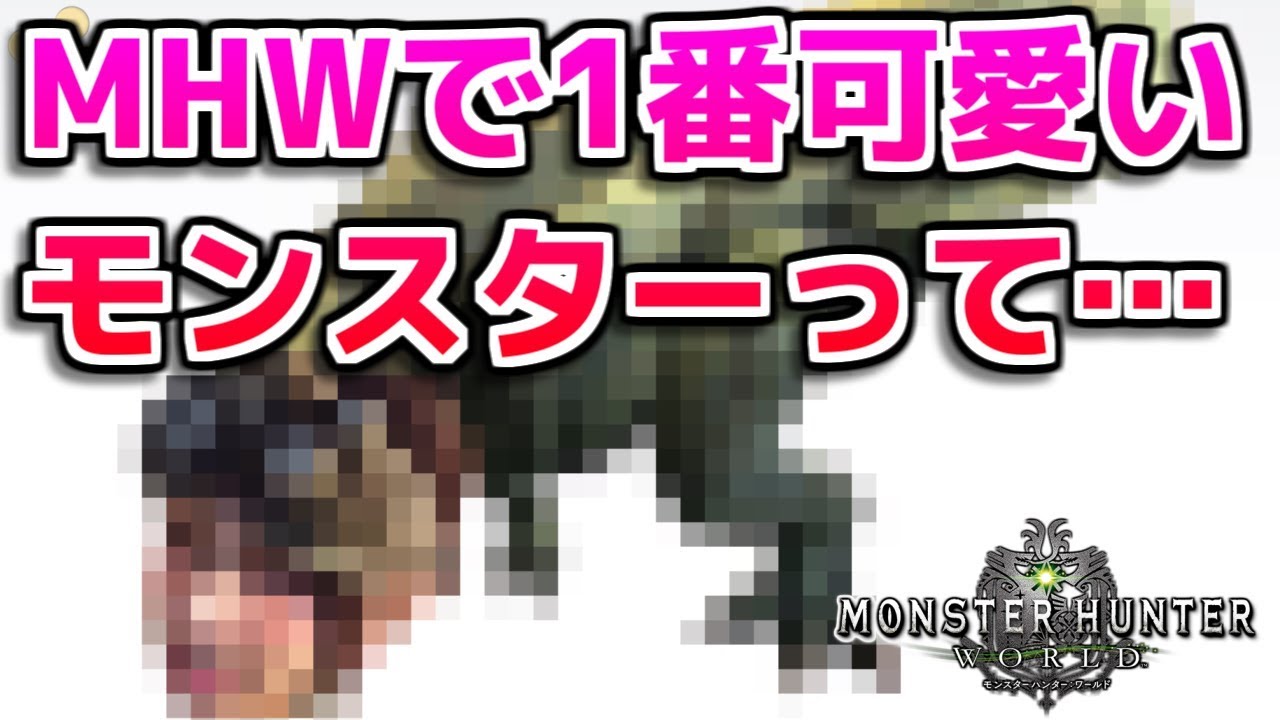 Mhw モンハンワールドで1番かわいいモンスターって モンハンワールド Youtube