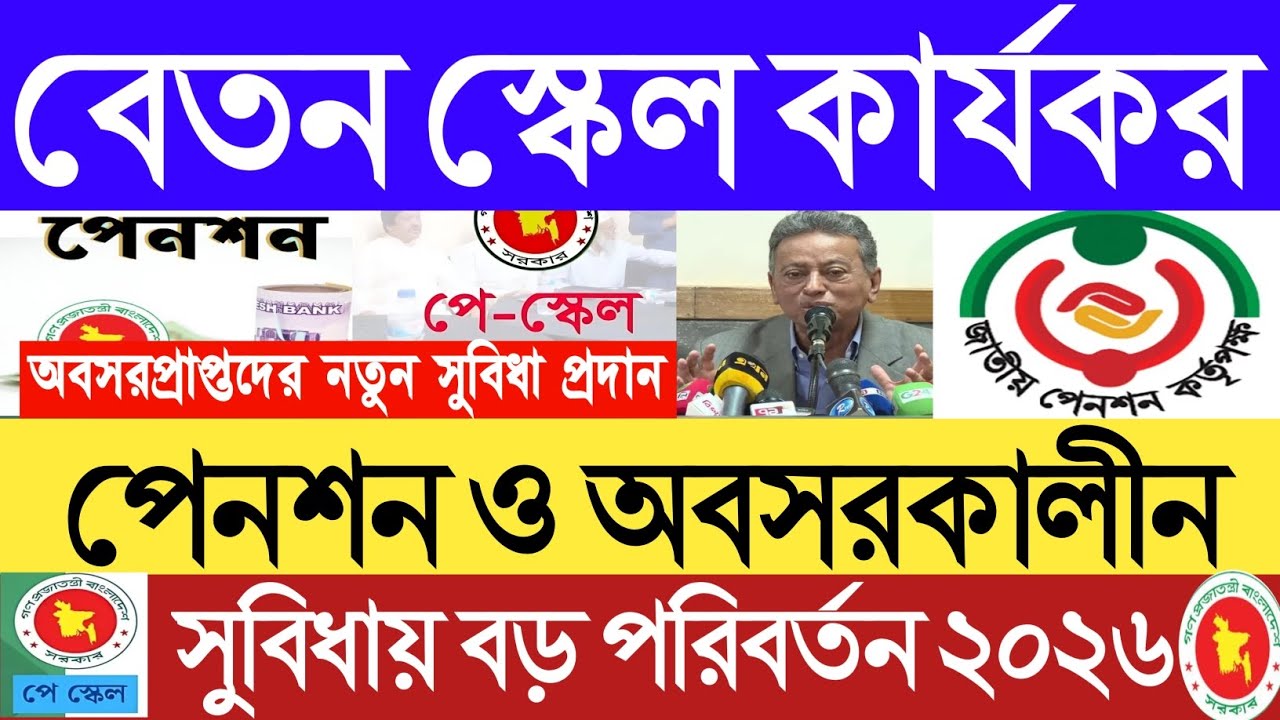 বেতন স্কেল কার্যকর।পেনশন ও অবসরকালীন সুবিধায় পরিবর্তন ২০২৬।অবসরপ্রাপ্তদের নতুন সুবিধা প্রদান ২০২৬।