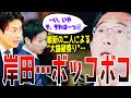 【完全敗北】「お前クソ惨めだな」”闇だらけ”の裏金問題への対策のため示された、自民党の政治資金法改正案に維新の会の二人が物申す!鋭過ぎる指摘に岸田総理は答えられず…!?