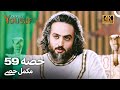 حضرت یوسف قسط 59 | اردو ڈب 4K | Prophet Yousuf Episode 59