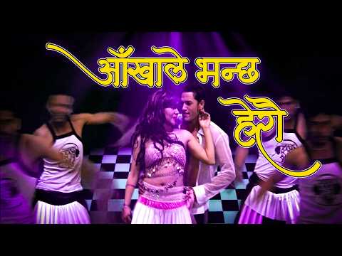 Aakhale Bhanchha Herau, Nepali Movie Rakshya Song, Shiva Pariyar & Durga Kharel