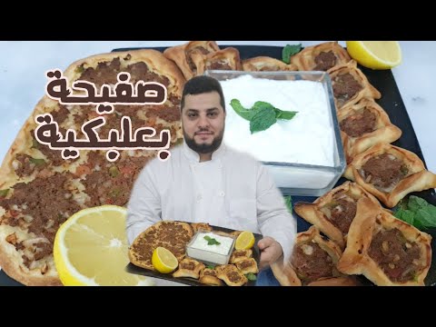 اطيب صفيحة بعلبكية لحم بعجين على الأصول بطريقة سهلة مع طريقة تشكيلها بعجين رائعة وحشوة لذيييذة