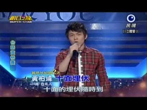 明日之星0504日#235-台語資格賽黃柏瑋演唱十面埋伏