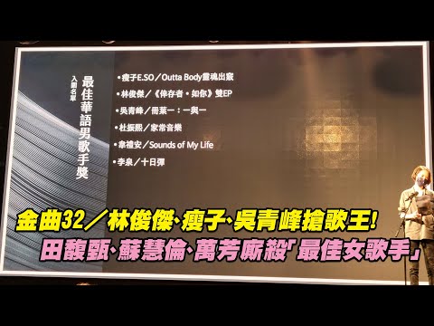 金曲32／林俊傑、瘦子、吳青峰搶歌王！ 田馥甄、蘇慧倫、萬芳廝殺「最佳女歌手」