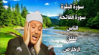 سورة البقرة سورة الفاتحة الاخلاص الفلق الناس | عبدالباسط عبدالصمد