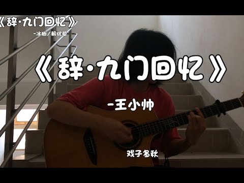 辞 九门回忆 误闯天家 劝余放下手中砂 王小帅