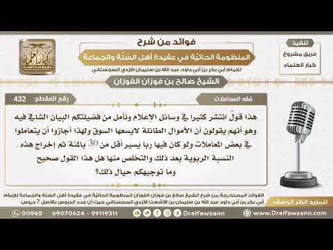 432 ماحكم العمل بالربا بشكل يسير في بعض المعاملات ثم يأخذون نسبة الربا ويتخلصون منها صالح الفوزان