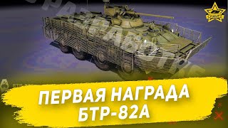 Первая награда следующего БП БТР-82А / Armored Warfare
