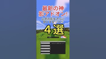 【マイクラ】最新の影アドオン ４つ厳選 BE #minecraft #mod #shaders #rtx #vibrantvisuals #addon #texturepack #影mod #紹介