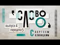 «Слово О» программа с Сергеем Клиницким, выпуск 4 «Исцеление», передача 5