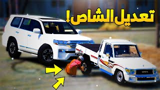 طفل ابوه يشتريله شاص جديد و يعدله-😎🔥- شوف وش صار GTA V